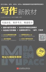 2019MBA/MPA/MEM/MPAcc等管理类联考与经济类联考综合能力  写作新教材