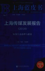 上海传媒发展报告  2018  网络生态治理与建设