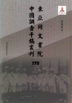 东亚同文书院中国调查手稿丛刊  179