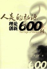 人类的起源 理论创新600问