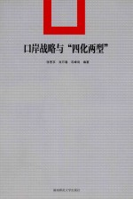 口岸战略与“四化两型”