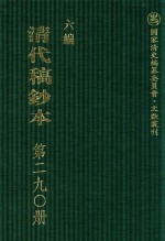 清代稿钞本  六编  第290册