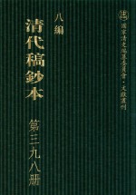 清代稿钞本  八编  第398册