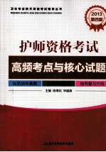 卫生专业技术资格考试辅导丛书  2013护师资格考试高频考点与核心试题  第4版