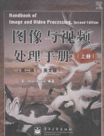 图像图视频处理手册(第二版)(英文版)(上册)=Handbook of Image and Video Processing Second Edition