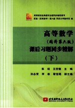 高等数学  课后习题同步精解  下