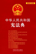 中华人民共和国宪法典  最新升级版