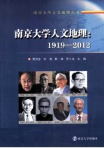 南京大学人文地理  1919-2012