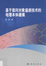 基于面向对象遥感技术的地理本体建模