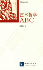 艺术哲学ABC