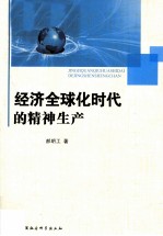 经济全球化时代的精神生产