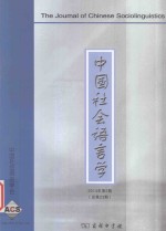 中国社会语言学  2014年第2期  总第23期