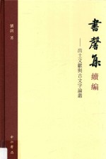 书馨集续编  出土文献与古文字论丛