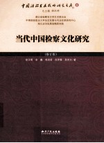 中国法治发展战略研究文库  当代中国检察文化研究  修订版