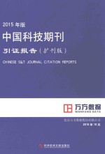 2015年版中国科技期刊引证报告  扩刊版