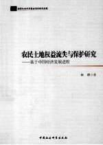 农民土地权益流失与保护研究  基于中国经济发展进程