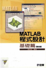 MATLAB程式设计  基础篇  第4版