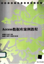 Access数据库案例教程