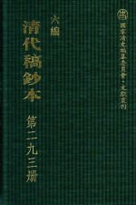 清代稿钞本  六编  第293册