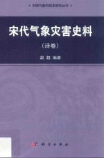 宋代气象灾害史料  诗卷