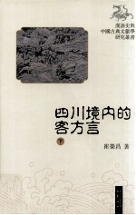 四川境内的客方言  下