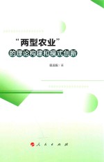 两型农业的理论构建和模式创新