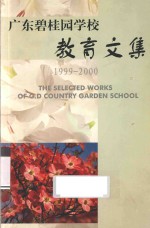 广东碧桂园学校教育文集  1999-2000