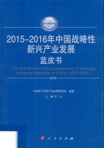 中国工业和信息化发展系列蓝皮书  中国战略性新兴产业发展蓝皮书  2015-2016版