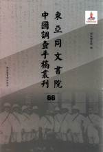 东亚同文书院中国调查手稿丛刊  66