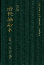 清代稿钞本  四编  第157册