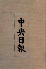 中央日报  41  1938年9月-1939年4月