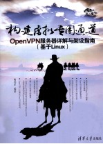 构建虚拟专用通道  OpenVPN服务器详解与架设指南  基于Linux