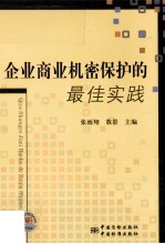 企业商业机密保护的最佳实践