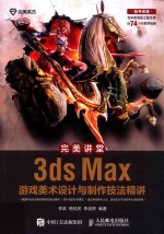 完美讲堂  3ds Max游戏美术设计与制作技法精讲