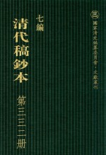 清代稿钞本  七编  第332册