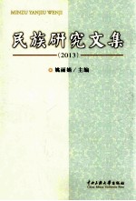 民族研究文集  2013