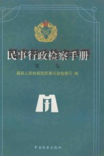 民事行政检查手册  第2集