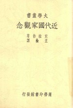 大学丛书  近代国家观念