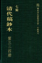 清代稿钞本  七编  第324册