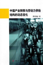 中国产业转移与劳动力供给结构的动态变化