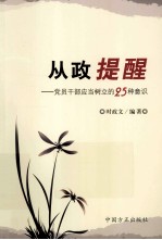 从政提醒  党员干部应当树立的25种意识