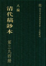 清代稿钞本  八编  第394册