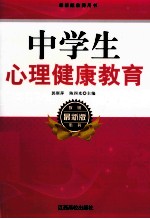 中学生心理健康教育  最新版教师用书