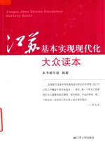 江苏基本实现现代化大众读本