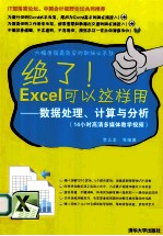 绝了  Excel可以这样用  数据处理计算与分析