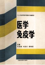 十二所高等医药学院校协编教材  医学免疫学