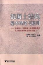 混凝土结构基本理论与应用  全国第十二届混凝土结构基本理论及工程应用学术会议论文集