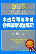 2015中法网司法考试名师辅导课堂笔记  2  民法