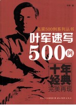 叶军速写500例