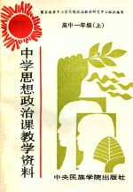 中学思想政治课教学资料  高中一年级  上